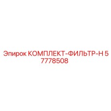 57778508 КОМПЛЕКТ-ФИЛЬТР-H Epiroc