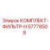 57778508 КОМПЛЕКТ-ФИЛЬТР-H Epiroc