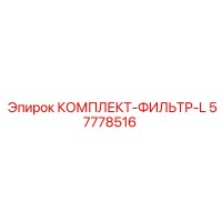 57778516 КОМПЛЕКТ-ФИЛЬТР-L Epiroc