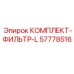57778516 КОМПЛЕКТ-ФИЛЬТР-L Epiroc