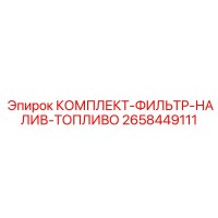2658449111 КОМПЛЕКТ-ФИЛЬТР-НАЛИВ-ТОПЛИВО Epiroc