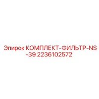 2236102572 КОМПЛЕКТ-ФИЛЬТР-NS-39 Epiroc