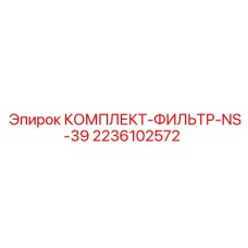 2236102572 КОМПЛЕКТ-ФИЛЬТР-NS-39 Epiroc