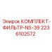 Оригинальный фильтр для буровых установок Epiroc артикул 2236102572