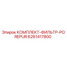 6261417800 КОМПЛЕКТ-ФИЛЬТР-POREPUR Epiroc