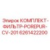 6261422200 КОМПЛЕКТ-ФИЛЬТР-POREPUR-CV-201 Epiroc