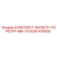 6261418000 КОМПЛЕКТ-ФИЛЬТР-ПОРЕПУР-MB-110 Epiroc