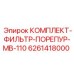 6261418000 КОМПЛЕКТ-ФИЛЬТР-ПОРЕПУР-MB-110 Epiroc