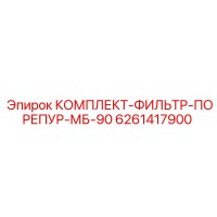 6261417900 КОМПЛЕКТ-ФИЛЬТР-ПОРЕПУР-МБ-90 Epiroc
