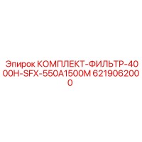 6219062000 КОМПЛЕКТ-ФИЛЬТР-4000H-SFX-550A1500M Epiroc