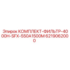 6219062000 КОМПЛЕКТ-ФИЛЬТР-4000H-SFX-550A1500M Epiroc