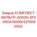 6219062000 КОМПЛЕКТ-ФИЛЬТР-4000H-SFX-550A1500M Epiroc