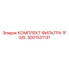 Фильтры для бурового оборудования артикул 3001531131 производитель Epiroc