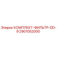 2901052000 КОМПЛЕКТ-ФИЛЬТР-DD-9 Epiroc