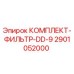 Оригинальный фильтрующий комплект Epiroc DD-9 артикул 2901052000