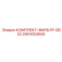 2901052600 КОМПЛЕКТ-ФИЛЬТР-DD32 Epiroc