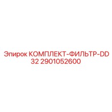 2901052600 КОМПЛЕКТ-ФИЛЬТР-DD32 Epiroc