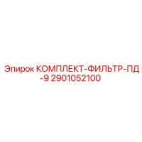 2901052100 КОМПЛЕКТ-ФИЛЬТР-ПД-9 Epiroc