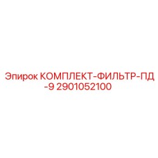 2901052100 КОМПЛЕКТ-ФИЛЬТР-ПД-9 Epiroc
