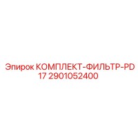 2901052400 КОМПЛЕКТ-ФИЛЬТР-PD17 Epiroc