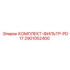 Фильтрующий комплект PD17 Epiroc артикул 2901052400