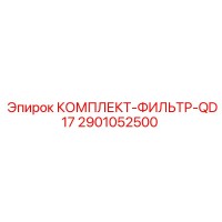 2901052500 КОМПЛЕКТ-ФИЛЬТР-QD17 Epiroc