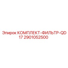 2901052500 КОМПЛЕКТ-ФИЛЬТР-QD17 Epiroc