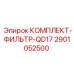 Фильтрующий комплект QD17 Epiroc артикул 2901052500