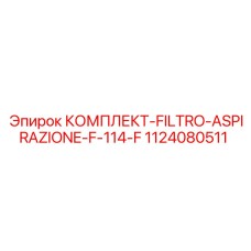 1124080511 КОМПЛЕКТ-FILTRO-ASPIRAZIONE-F-114-F Epiroc