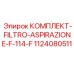 1124080511 КОМПЛЕКТ-FILTRO-ASPIRAZIONE-F-114-F Epiroc