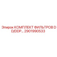 2901990533 КОМПЛЕКТ ФИЛЬТРОВ DD/DDP Epiroc
