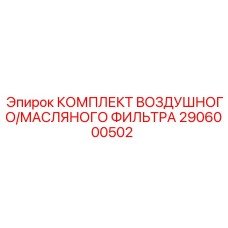 2906000502 КОМПЛЕКТ ВОЗДУШНОГО/МАСЛЯНОГО ФИЛЬТРА Epiroc