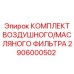 2906000502 КОМПЛЕКТ ВОЗДУШНОГО/МАСЛЯНОГО ФИЛЬТРА Epiroc