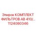 Комплект фильтров 1124080346 для техники Epiroc