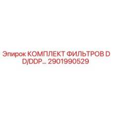 2901990529 КОМПЛЕКТ ФИЛЬТРОВ DD/DDP Epiroc