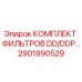 2901990529 КОМПЛЕКТ ФИЛЬТРОВ DD/DDP Epiroc