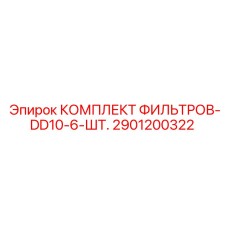 2901200322 КОМПЛЕКТ ФИЛЬТРОВ-DD10-6-ШТ. Epiroc