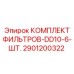 2901200322 КОМПЛЕКТ ФИЛЬТРОВ-DD10-6-ШТ. Epiroc