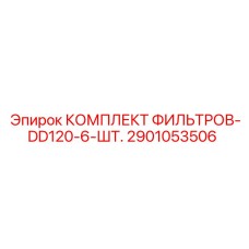 2901053506 КОМПЛЕКТ ФИЛЬТРОВ-DD120-6-ШТ. Epiroc