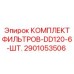 2901053506 КОМПЛЕКТ ФИЛЬТРОВ-DD120-6-ШТ. Epiroc