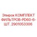 2901053306 КОМПЛЕКТ ФИЛЬТРОВ-PD60-6-ШТ. Epiroc