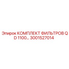 3001527014 КОМПЛЕКТ ФИЛЬТРОВ QD 1100 Epiroc