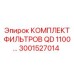 3001527014 КОМПЛЕКТ ФИЛЬТРОВ QD 1100 Epiroc