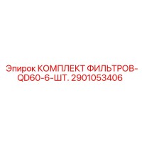 2901053406 КОМПЛЕКТ ФИЛЬТРОВ-QD60-6-ШТ. Epiroc