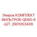 2901053406 КОМПЛЕКТ ФИЛЬТРОВ-QD60-6-ШТ. Epiroc