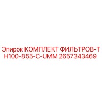 2657343469 КОМПЛЕКТ ФИЛЬТРОВ-TH100-855-C-UMM Epiroc
