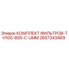 2657343469 КОМПЛЕКТ ФИЛЬТРОВ-TH100-855-C-UMM Epiroc