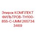 2657343469 КОМПЛЕКТ ФИЛЬТРОВ-TH100-855-C-UMM Epiroc