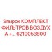 6219053800 КОМПЛЕКТ ФИЛЬТРОВ ВОЗДУХА Epiroc