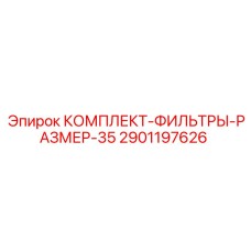 Фильтрующий набор Epiroc КОМПЛЕКТ-ФИЛЬТРЫ-РАЗМЕР-35 для малогабаритных буровых